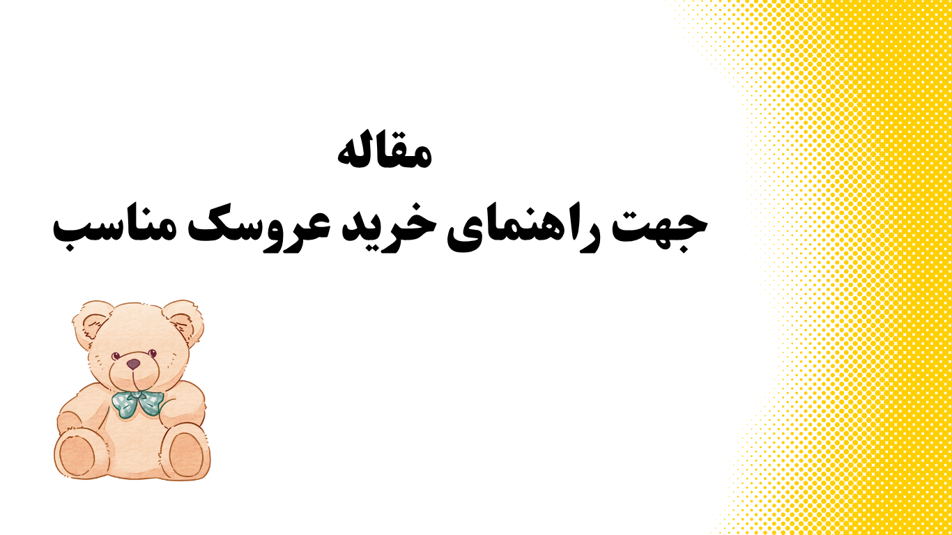 چطور یک عروسک مناسب برای هدیه انتخاب کنیم؟